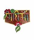 Creativity Centre Pyari Maa Wall Hanging
