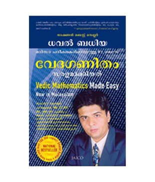 Vedic Mathematics Made Easy (Malayalam)
