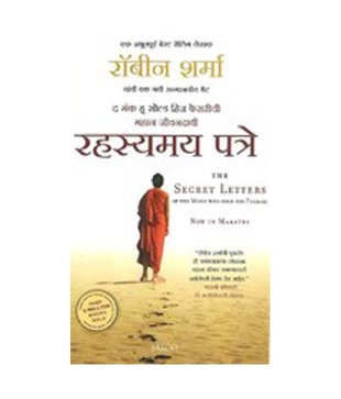 The Secret Letters of the Monk Who Sold His Ferrari (Marathi)