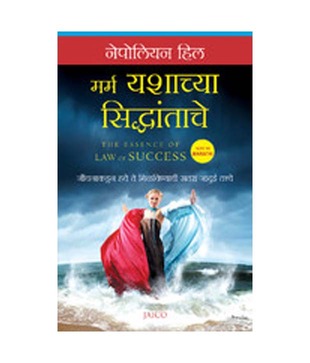 The Essence of Law of Success (Marathi)